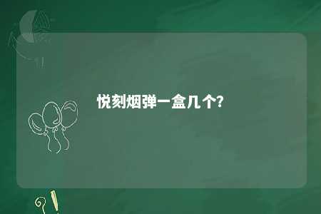 悦刻烟弹一盒几个？ 